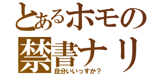 とあるホモの禁書ナリ（自分いいっすか？）