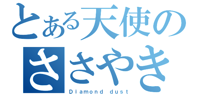 とある天使のささやき（Ｄｉａｍｏｎｄ ｄｕｓｔ）