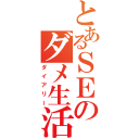 とあるＳＥのダメ生活（ダイアリー）