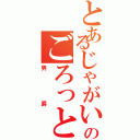 とあるじゃがいものごろっと（男爵）