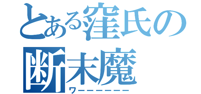 とある窪氏の断末魔（ワーーーーーー）