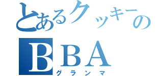 とあるクッキーのＢＢＡ（グランマ）