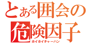 とある囲会の危険因子（ホイホイチャーハン）