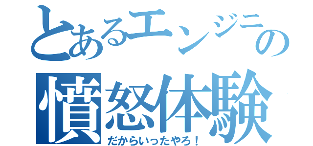 とあるエンジニアの憤怒体験（だからいったやろ！）