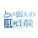 とある弱人の即死冒険（スペランカー）