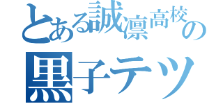 とある誠凛高校の黒子テツヤ（）