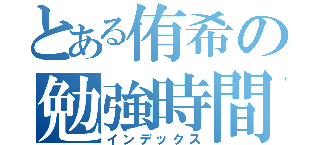 とある侑希の勉強時間（インデックス）