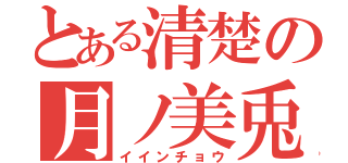 とある清楚の月ノ美兎（イインチョウ）