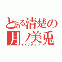 とある清楚の月ノ美兎（イインチョウ）