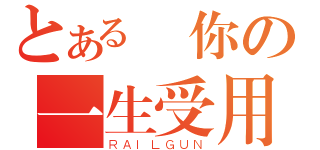 とある屌你の一生受用（ＲＡＩＬＧＵＮ）