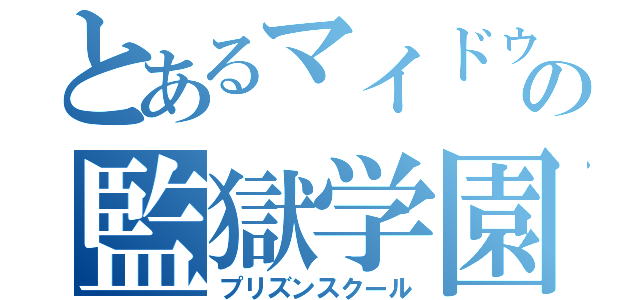 とあるマイドゥルの監獄学園（プリズンスクール）