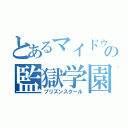 とあるマイドゥルの監獄学園（プリズンスクール）