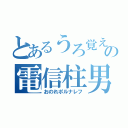 とあるうろ覚えの電信柱男（おのれポルナレフ）