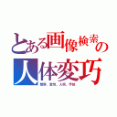 とある画像検索の人体変巧（整容、変性、人妖、手技）