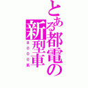 とある都電の新型車（８０００系）