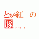 とある紅の豚（レッドポーク）