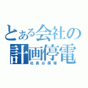 とある会社の計画停電（社員は昼寝）