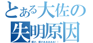 とある大佐の失明原因（眼が、眼があああああ！！）