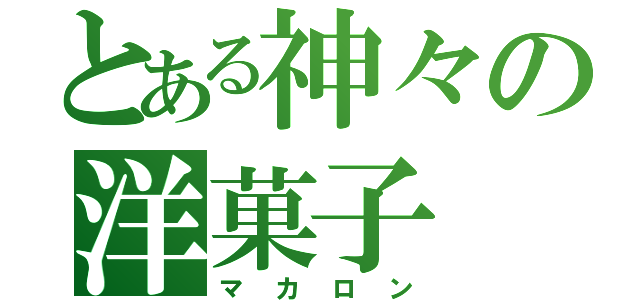 とある神々の洋菓子（マカロン）