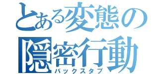 とある変態の隠密行動（バックスタブ）