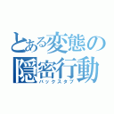 とある変態の隠密行動（バックスタブ）