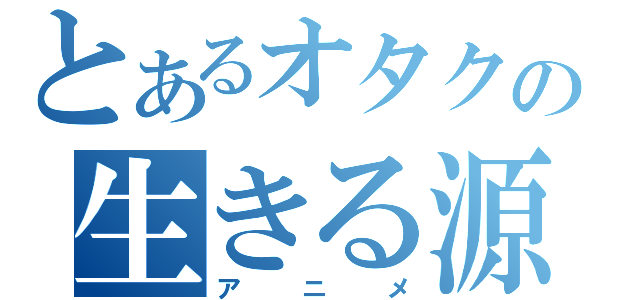 とあるオタクの生きる源（アニメ）