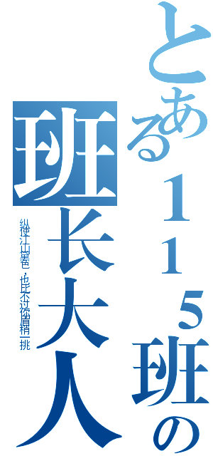 とある１１５班の班长大人 耐你~（纵使江山黛色，也比不过你眉梢一挑）