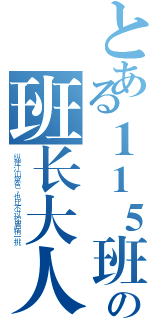 とある１１５班の班长大人 耐你~（纵使江山黛色，也比不过你眉梢一挑）