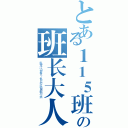 とある１１５班の班长大人 耐你~（纵使江山黛色，也比不过你眉梢一挑）