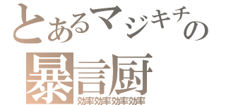 とあるマジキチの暴言厨（効率効率効率効率）