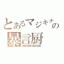 とあるマジキチの暴言厨（効率効率効率効率）