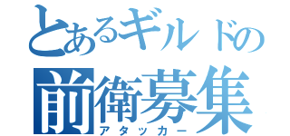 とあるギルドの前衛募集（アタッカー）