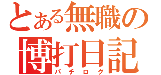 とある無職の博打日記（パチログ）