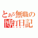 とある無職の博打日記（パチログ）