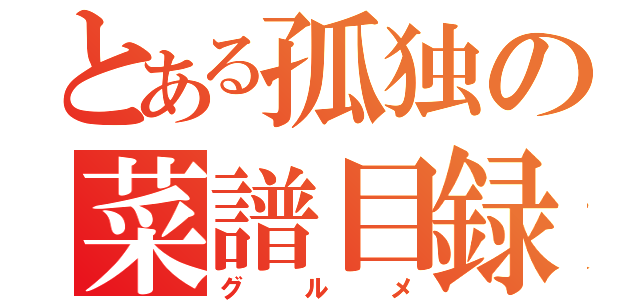 とある孤独の菜譜目録（グルメ）