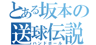 とある坂本の送球伝説（ハンドボール）