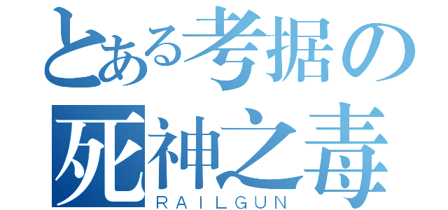 とある考据の死神之毒（ＲＡＩＬＧＵＮ）