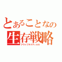 とあることなの生存戦略（アライブタクティカル）