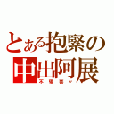 とある抱緊の中出阿展（不帶套〃）