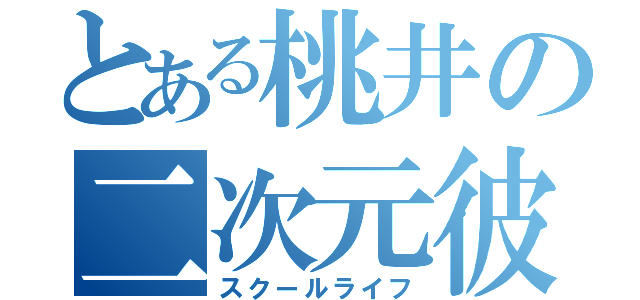 とある桃井の二次元彼女（スクールライフ）