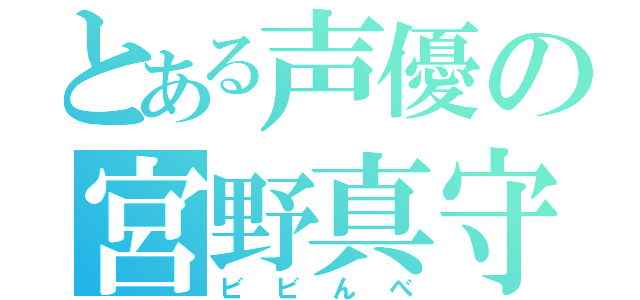 とある声優の宮野真守（ビビんべ）