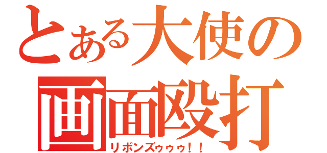 とある大使の画面殴打（リボンズゥゥゥ！！）