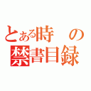 とある時の禁書目録（）