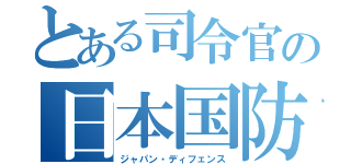 とある司令官の日本国防（ジャパン・ディフェンス）