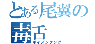 とある尾翼の毒舌（ポイズンタング）