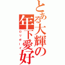 とある大輝の年下愛好（ロリボーイ）