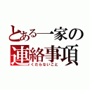 とある一家の連絡事項（くだらないこと）