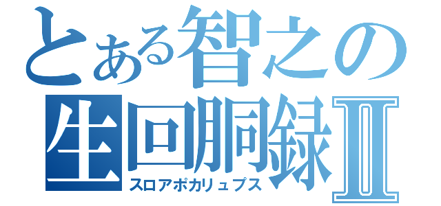 とある智之の生回胴録Ⅱ（スロアポカリュプス）