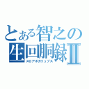 とある智之の生回胴録Ⅱ（スロアポカリュプス）