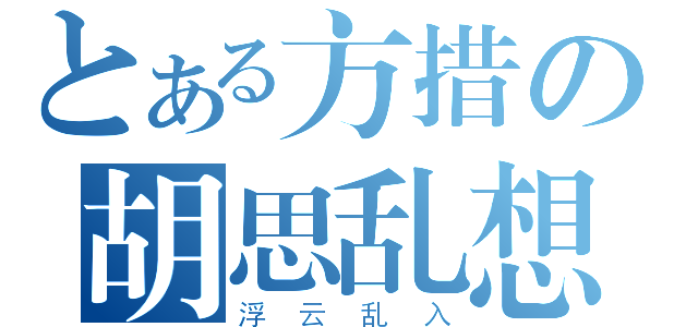 とある方措の胡思乱想（浮云乱入）